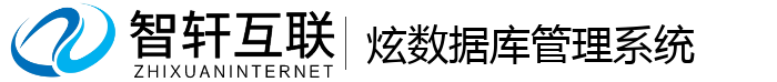 炫数据库管理系统